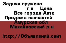 Задняя пружина toyota corona premio 2000г.в. › Цена ­ 1 500 - Все города Авто » Продажа запчастей   . Амурская обл.,Михайловский р-н